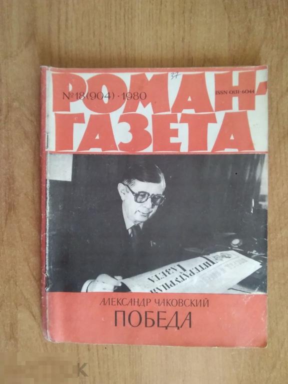 0137 .РОМАН-ГАЗЕТА. Чаковский А. ПОБЕДА (книга вторая) 1980 год 