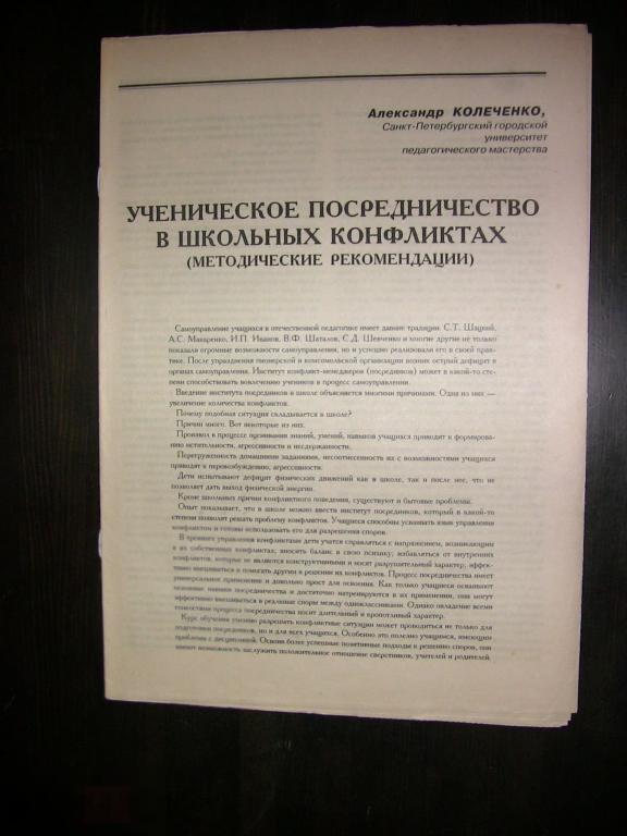 022 .ПСИХОЛОГИЯ. А.Колеченко  Ученическое посредничество в школьных конфликтах. 