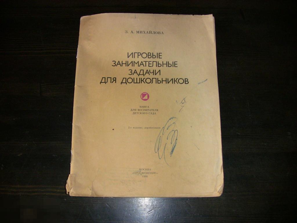 027 .ПСИХОЛОГИЯ. З.А.Михайлова - Игровые занимательные задачи для дошкольников 