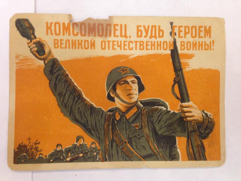 Почтовая карточка. "Комсомолец, будь героем Великой Отечественной войны ! " 1942 год.