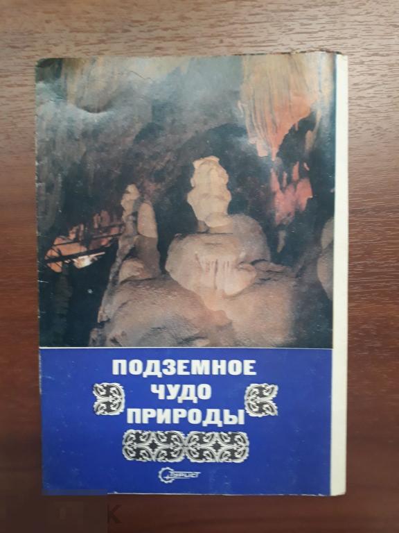 Подземное чудо природы. Абхазия. Новоафонская пещера. 2 буклета 