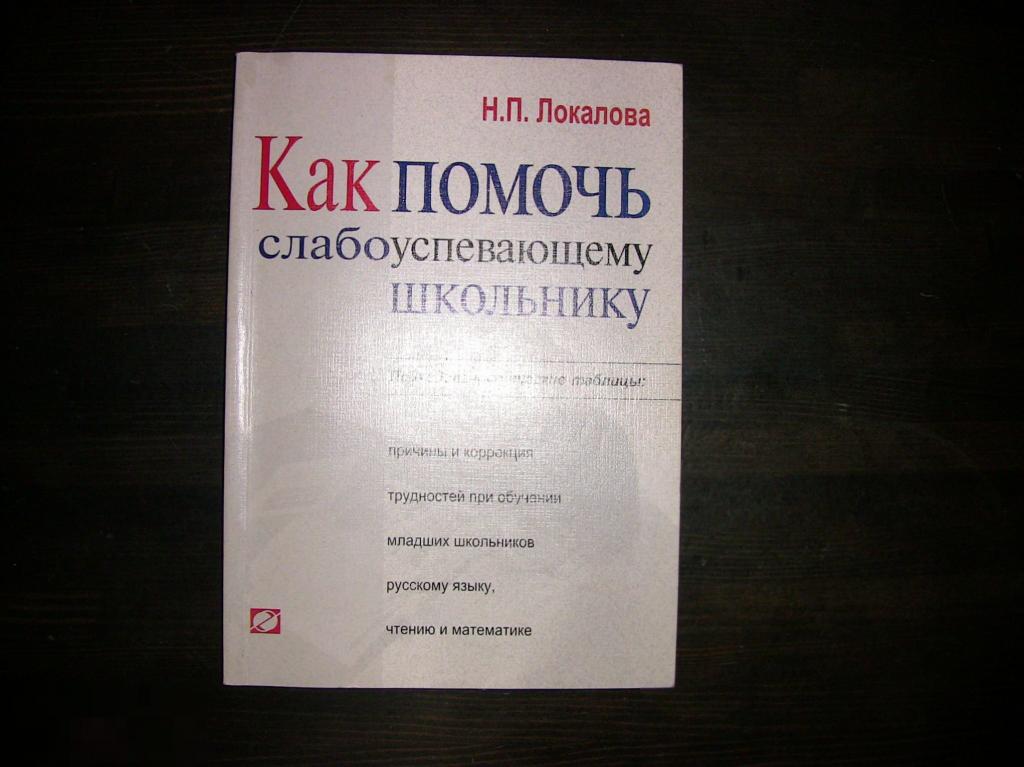 041 .ПСИХОЛОГИЯ. Н.П.Локалова  Как помочь слабоуспевающему школьнику. 