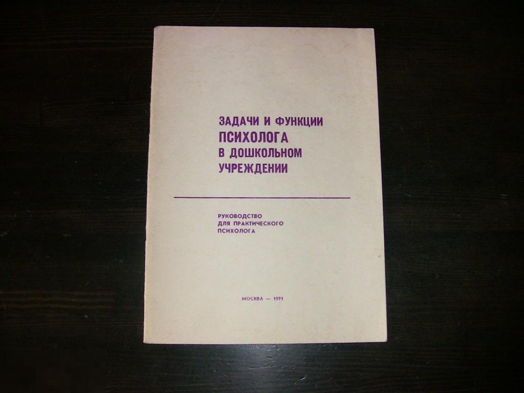01 .ПСИХОЛОГИЯ. Задачи и функции психолога в дошкольном учреждении. Москва 1991. 