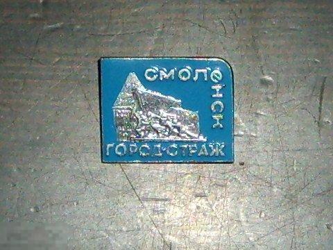 016 .значок Смоленск, город-страж. 