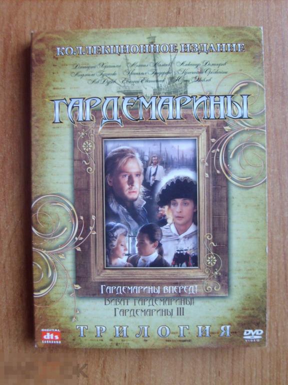 0164 DVD Гардемарины. Трилогия (3 DVD-Remastered, картон) 