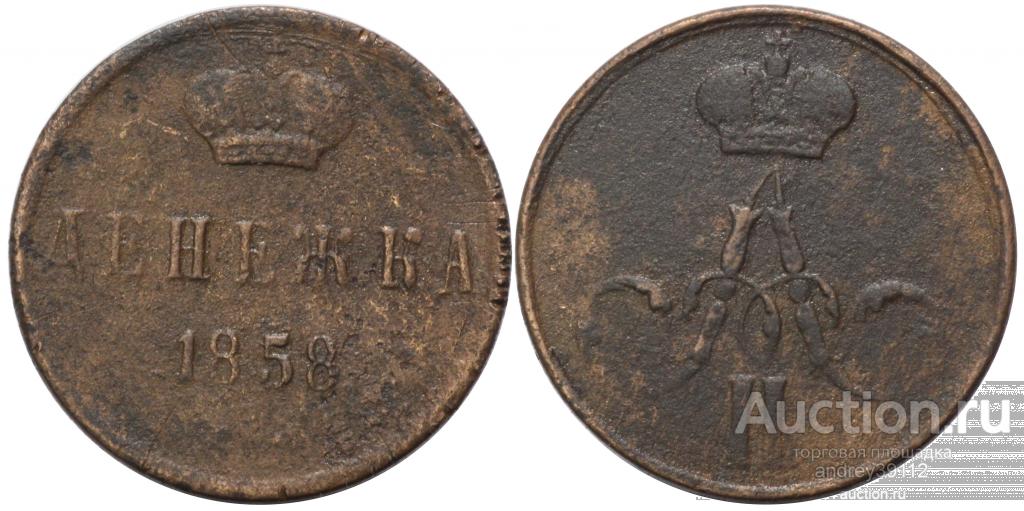 Денежка 1858 ЕМ (арт 3134-3)