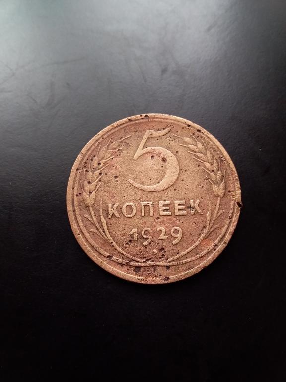 5 копеек 1929 г. В Вашу коллекцию!