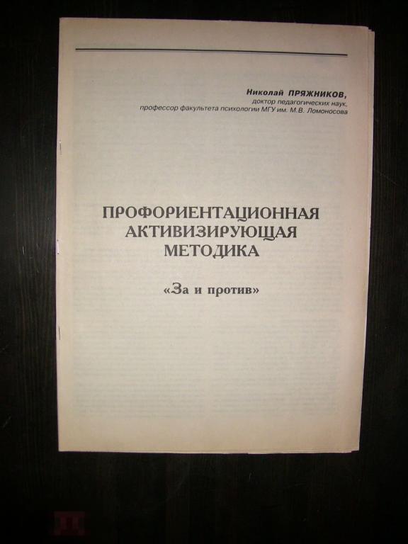 034 .ПСИХОЛОГИЯ. Н.Пряжников  Профориентационная активизирующая методика. 