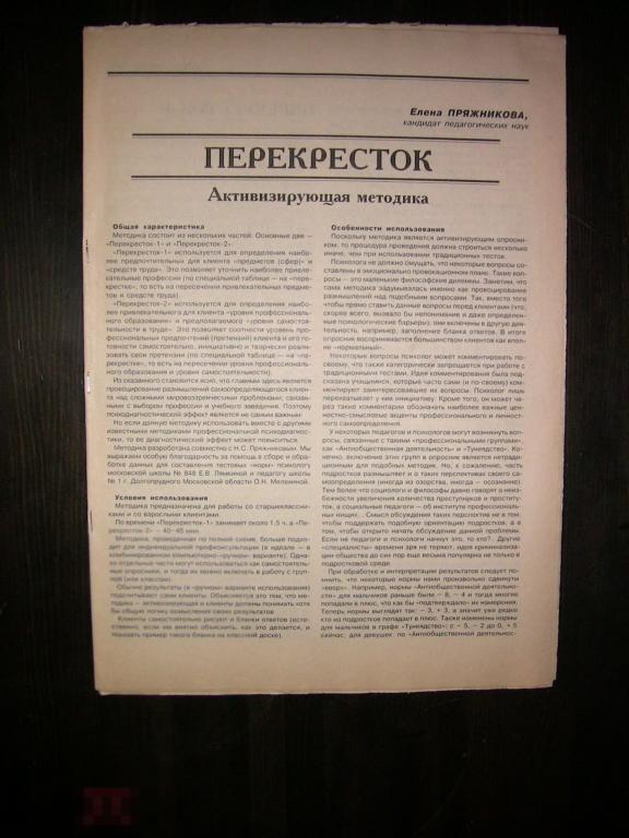 033 .ПСИХОЛОГИЯ. Е.Пряжникова - Перекрёсток (активизирующая методика) 