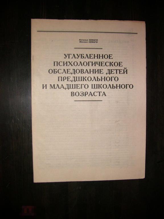 037 .ПСИХОЛОГИЯ. Н. и М. Семаго  Углубленное психологическое обследование детей младшего возраста. 