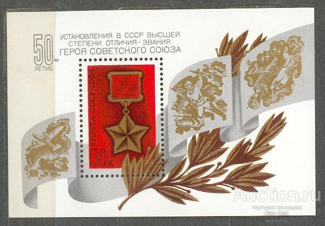СССР 1984 СК 5431 ** БЛ 176  50 ЛЕТ ЗВАНИЕ ГЕРОЙ СОВЕТСКОГО СОЮЗА