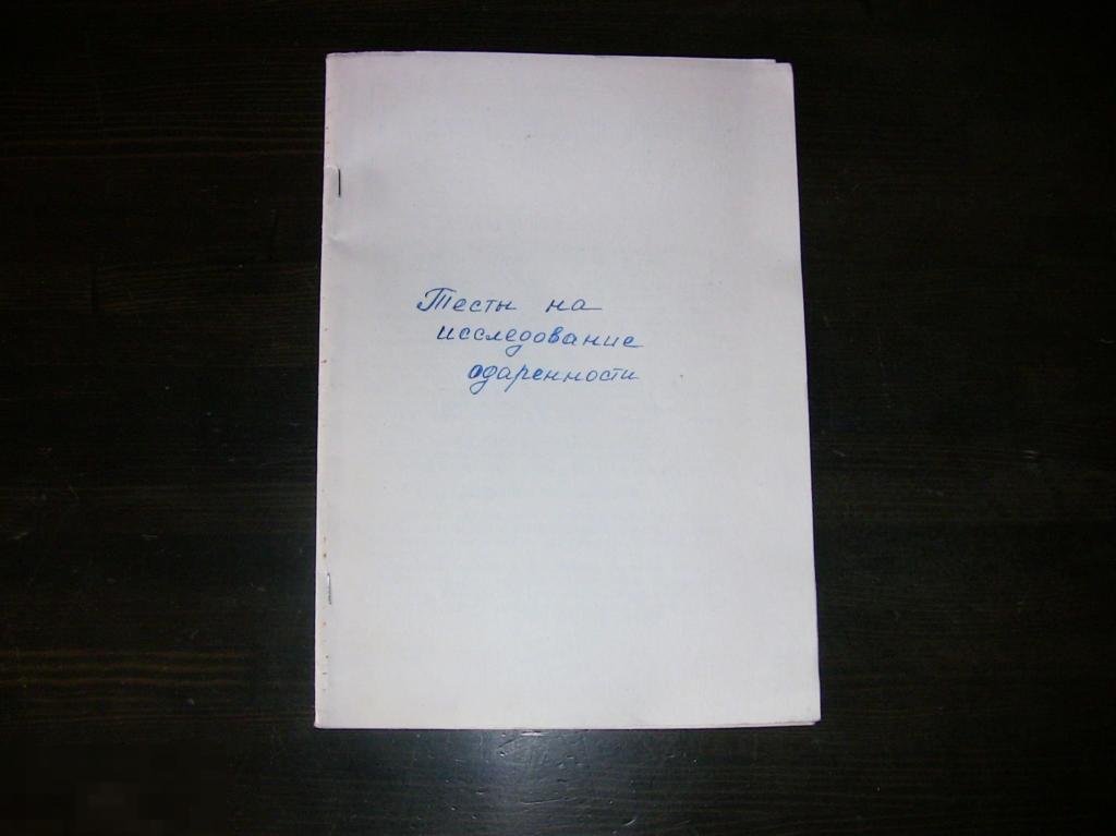 06 .ПСИХОЛОГИЯ. Тесты на исследование одарённости. 