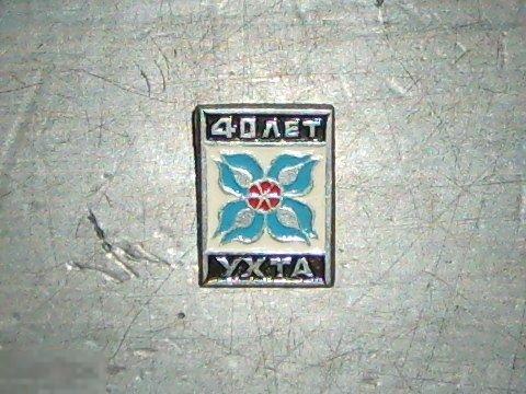 010 .значок Ухта - 40 лет. 