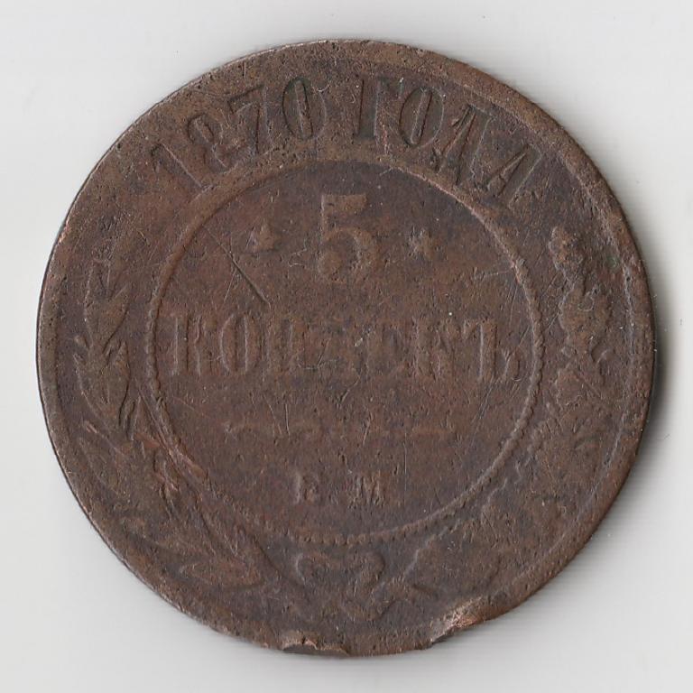 K11756 1870 5 копеек ЕМ 