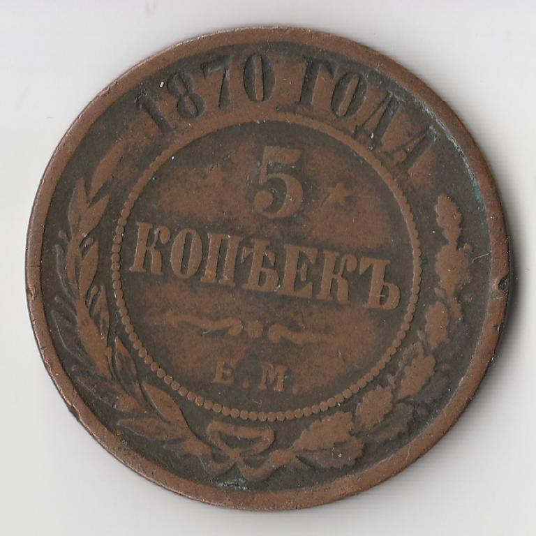 K11755 1870 5 копеек ЕМ 