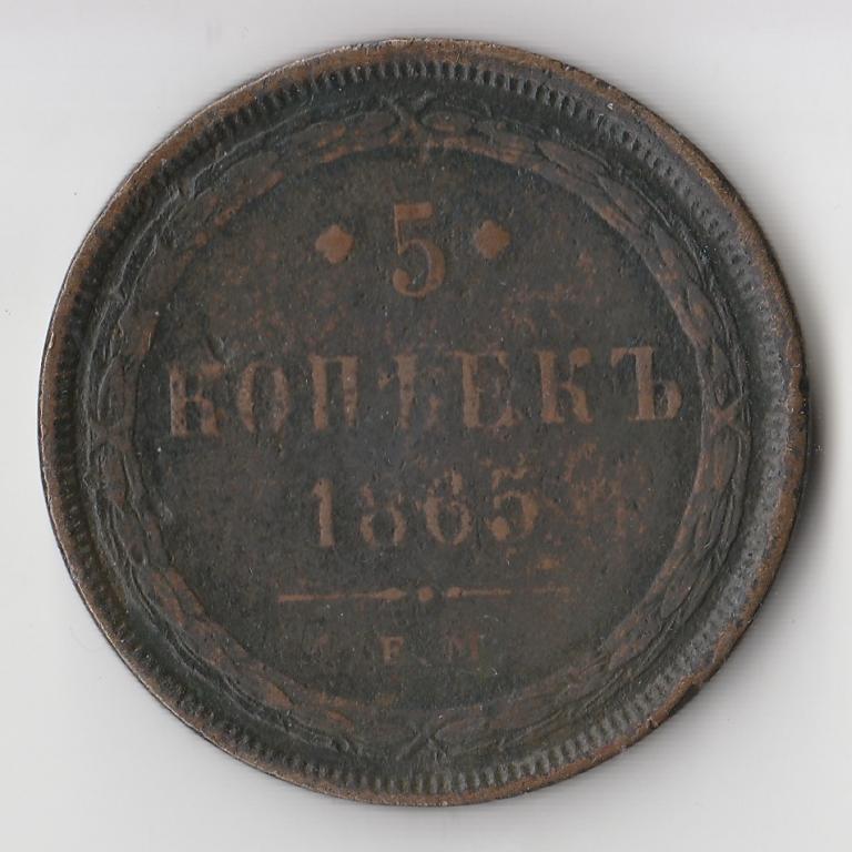K11747 1865 5 копеек ЕМ
