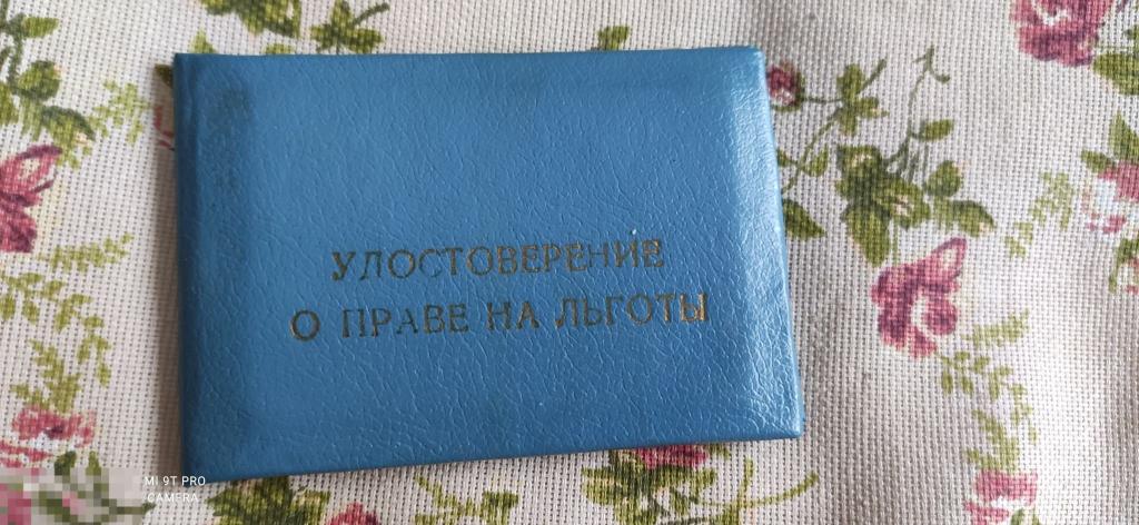 Удостоверение о праве на льготы