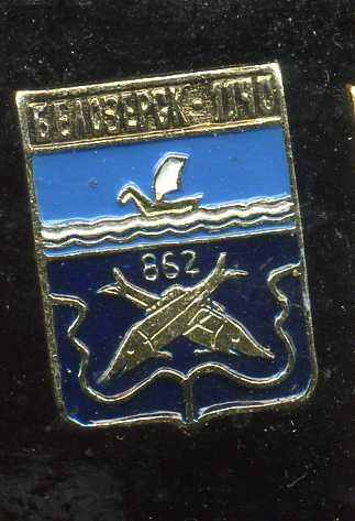 БЕЛОЗЕРСК 1140 ЛЕТ ЮБИЛЕЙ ВОЛОГОДСКАЯ БЭШКА