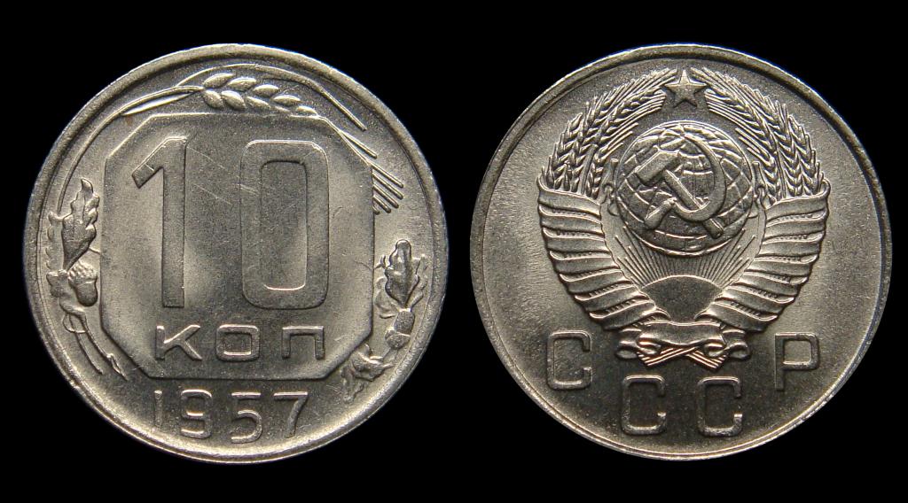 10 копеек 1957 г штемпельный UNC