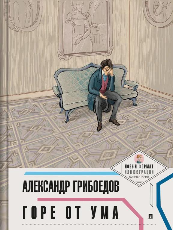 Горе от ума. Александр Грибоедов