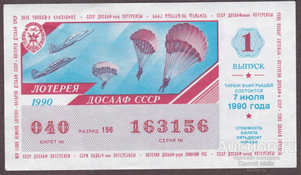 Лотерея ДОСААФ СССР _ 1990 года _ винтаж _ эксклюзив