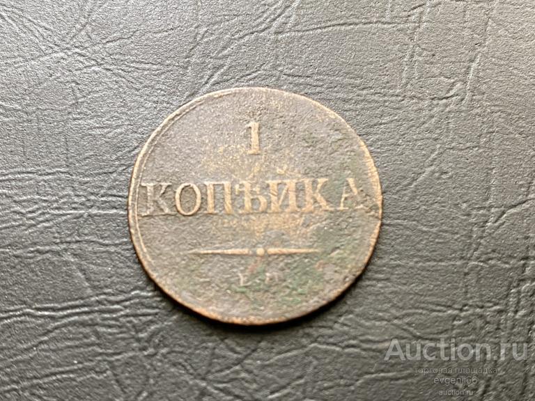 1 КОПЕЙКА 1836 НИКОЛАЙ I ЦАРИЗМ ! МЕДЬ ! НЕ ЧИЩЕНАЯ