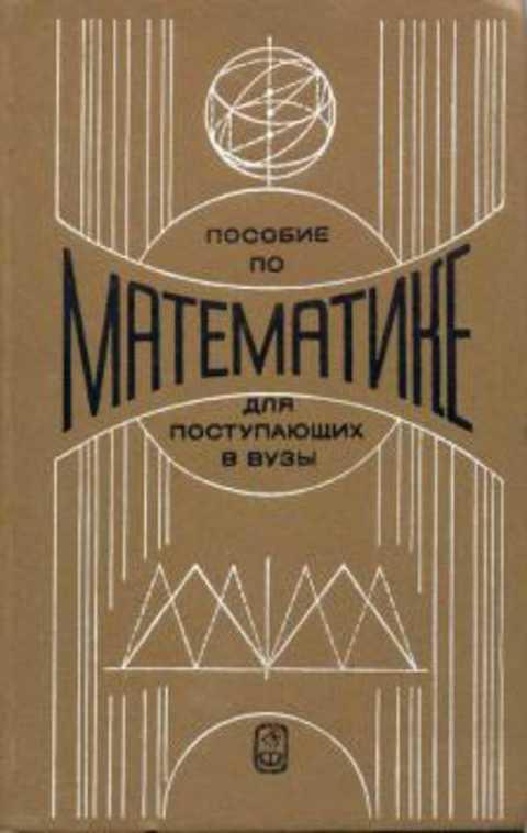 Пособие для абитуриентов. Пособие для поступающих в вузы. Пособие по математике для поступающих в вузы. Пособие по математике для поступающих в вузы Яковлев. Учебник по математике для вузов.