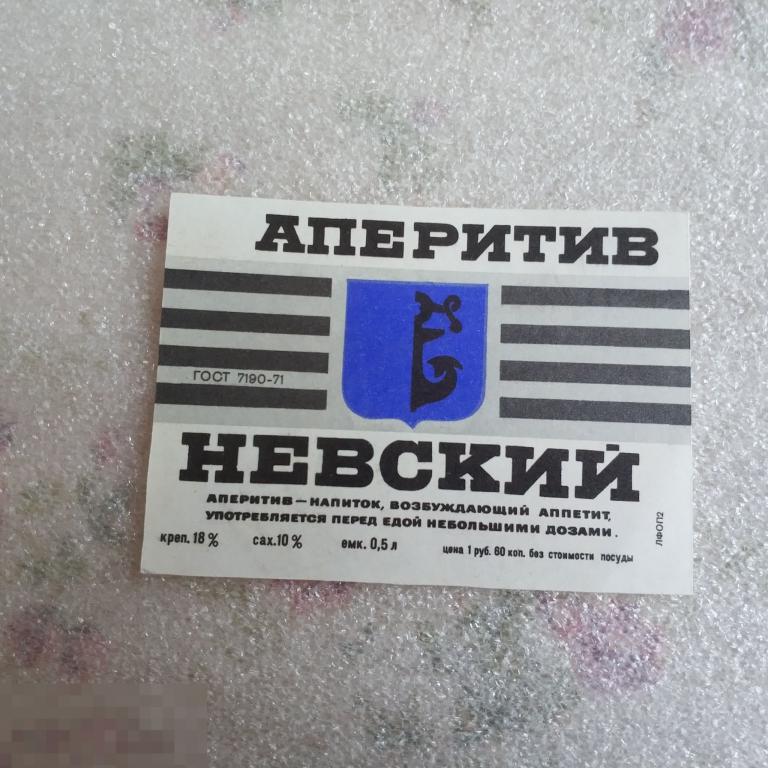 Этикетка аперитив Невский