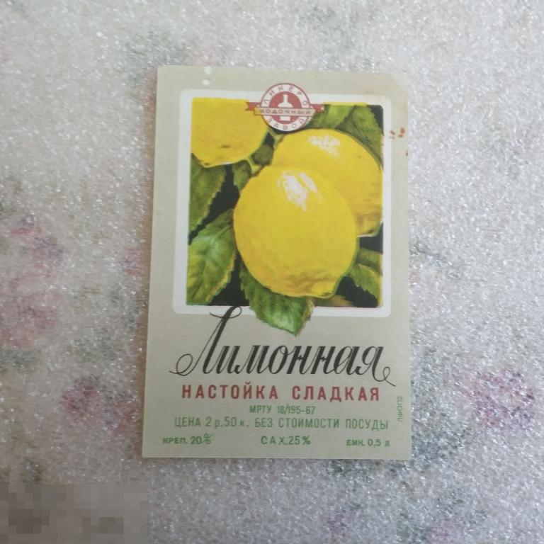 Этикетка настойка Лимонная