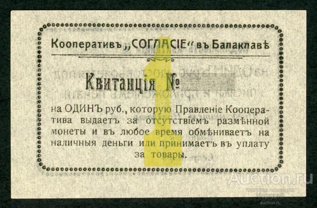 Балаклава, кооператив "Согласие", 1 рубль ND, узкая 1