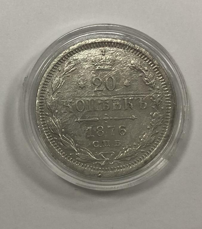20 копеек 1876 Александр II СЕРЕБРО