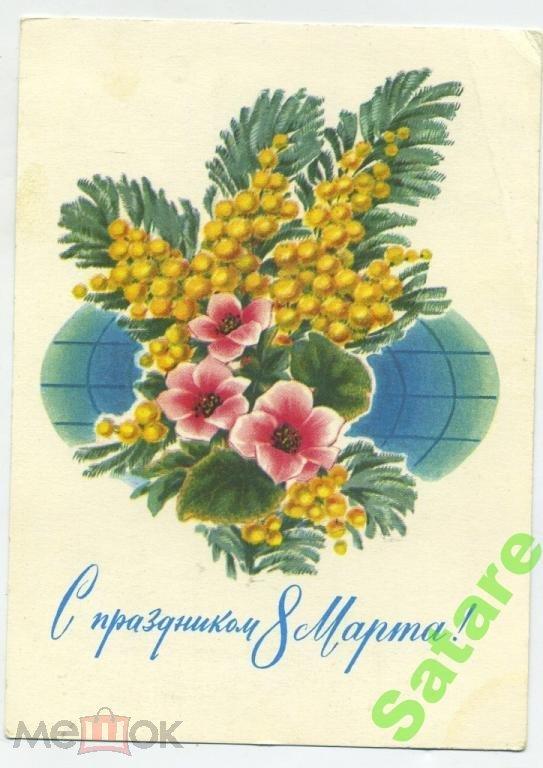 С праздником 8 Марта - Дергилев И / 1973 год (1