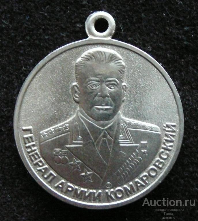 Медаль "Генерал армии Комаровский", МО РФ, Мосштамп, отличная. (#234). Министерство обороны. ВС