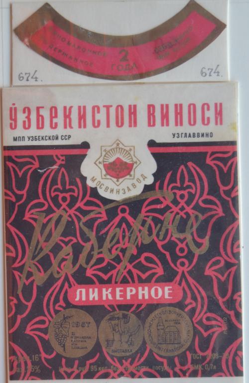 Этикетка Вино Каберне Ликерное  - Узбекская ССР Мосвинзавод 1976 год - 1