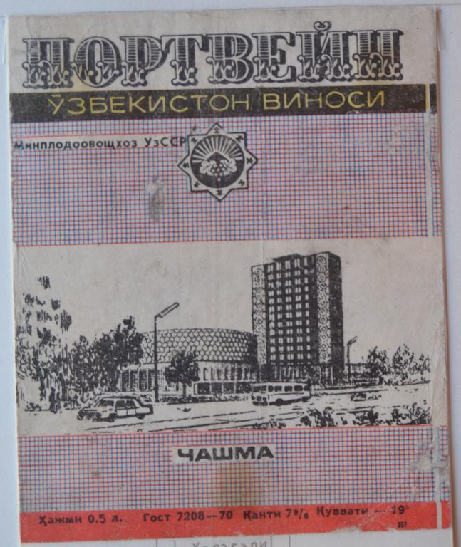 Портвейн узбекистан