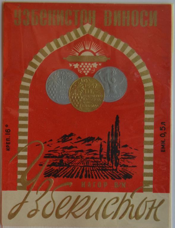 Этикетка Вино Кагор Узбекистан  - Узбекская ССР  Мосвинзавод 1976 год - 1