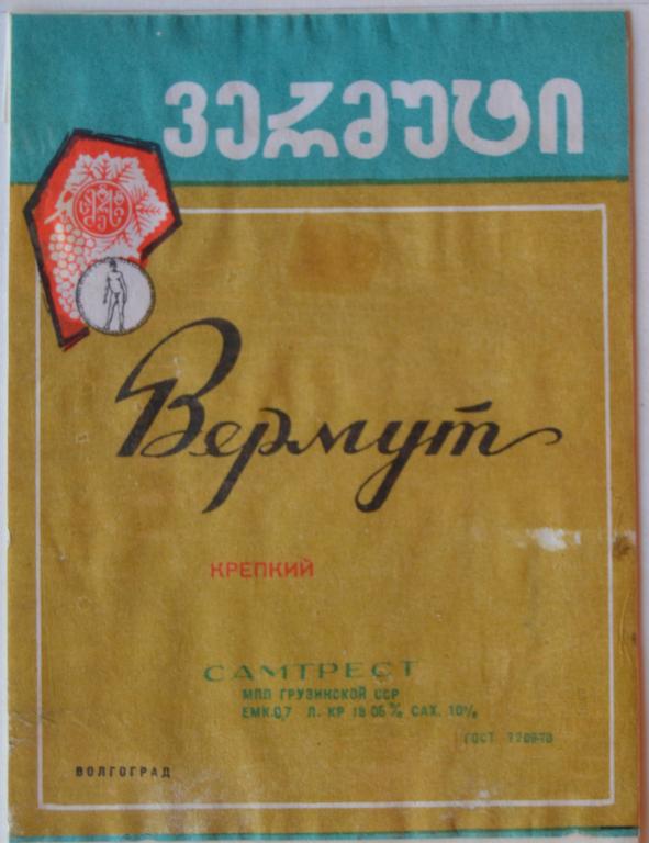 Этикетка Вино Вермут крепкий Самтрест Грузинская ССР  розлив Волгоград 1974 год - 2