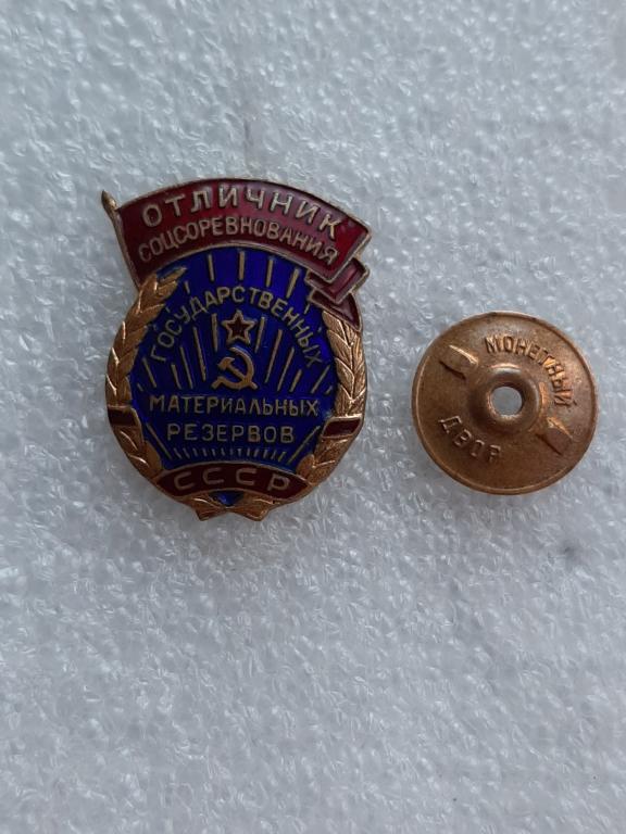ЗНАК ОТЛИЧНИК СОЦСОРЕВНОВАНИЯ МАТЕРИАЛЬНЫХ РЕЗЕРВОВ СССР