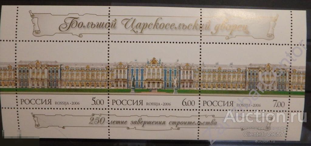 РАСПРОДАЖА! Россия 2006. Большой царскосельский дворец СЦЕПКА (1129-31) MNH OG** (597) 