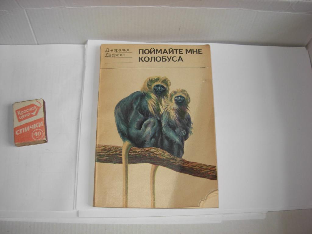 Книга ПОЙМАЙТЕ МНЕ КОЛОБУСА , Джеральд Даррелл , Издательство " Мир " , Москва  1975 год