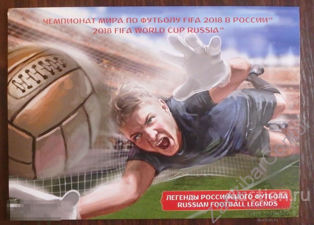Легендарная раша. Легенды российского футбола. Легенды российского футбола почтовые марки.