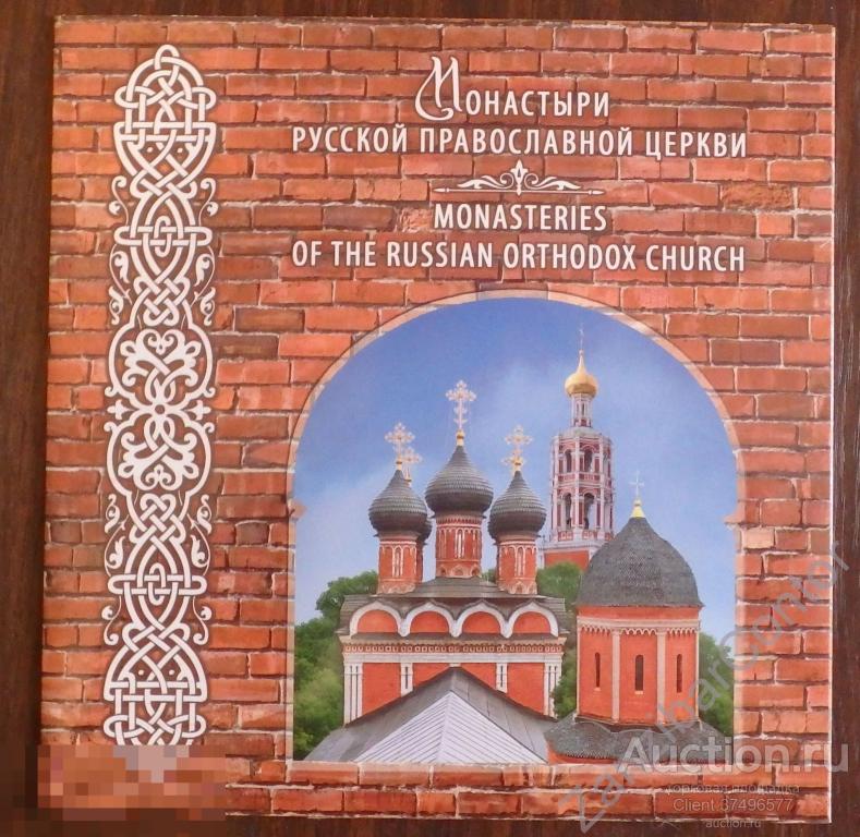 РАСПРОДАЖА! Россия 2015 Сувенирный набор № 729. Монастыри Русской православной церкви 