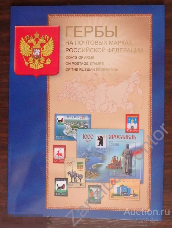 РАСПРОДАЖА! Россия 2016 Сувенирный набор № 749. Гербы на почтовых марках Российской Федерации 