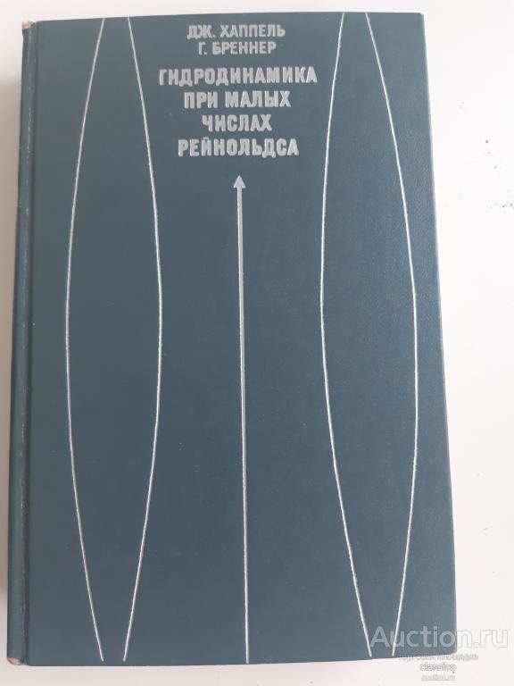 Дж. Хаппель, Г. Бреннер Гидродинамика при малых числах Рейнольдса