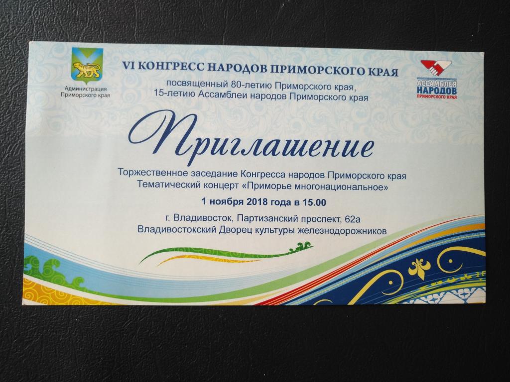 Приглашение  на Конгресс народов Приморья. ДК ЖД (25-106)