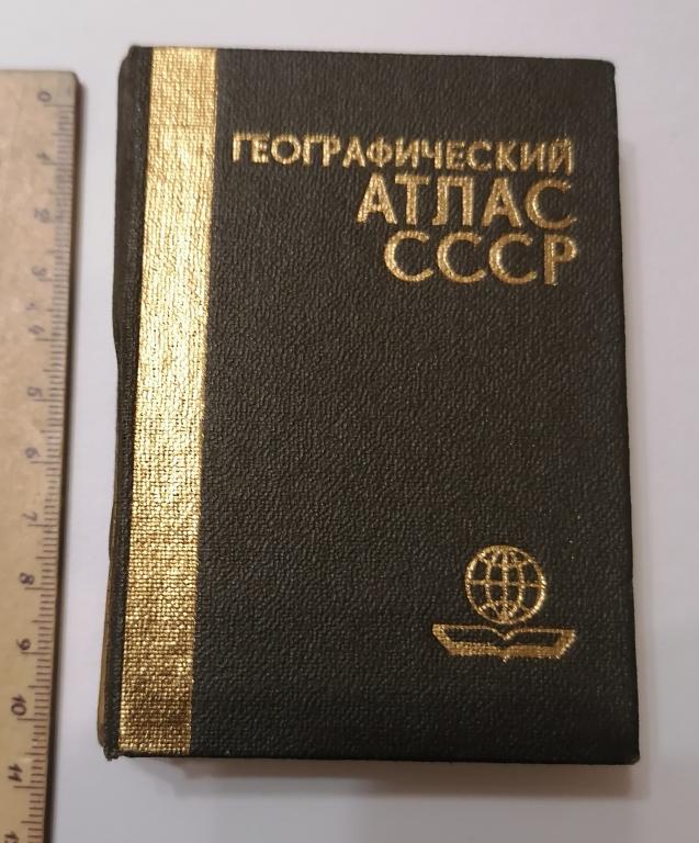 Мини книга Географический атлас СССР
