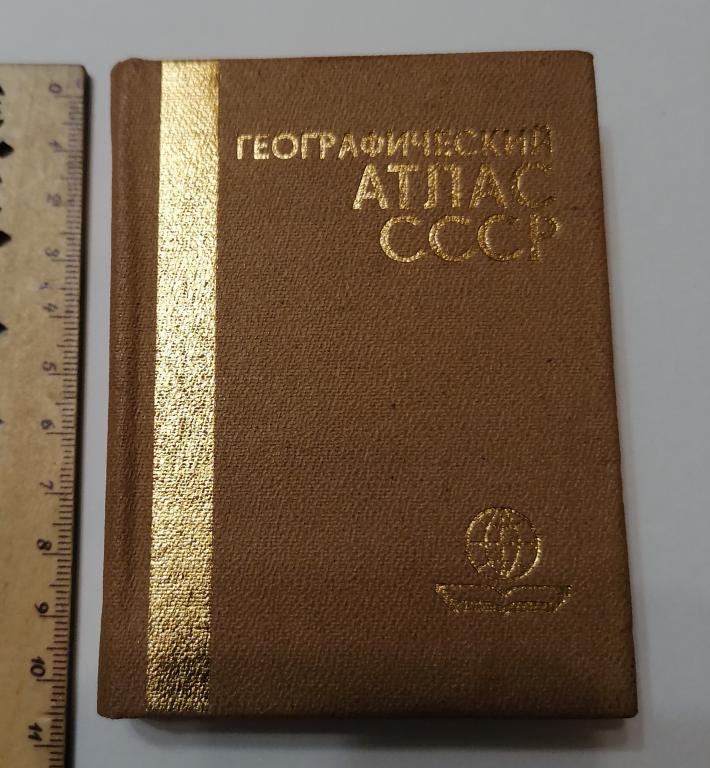 Мини книга Географический атлас СССР 2