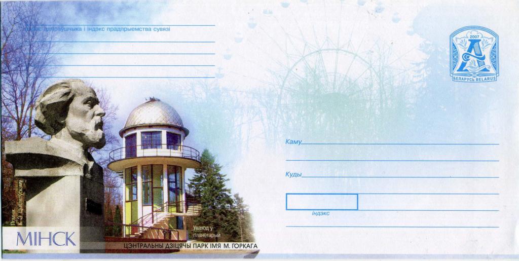 Белоруссия (В0264) ХМК Минск Парк Памятники Циолковский Планетарии Астрономия 2007 Космос