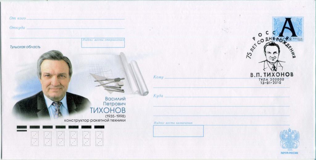 Россия (В0258) ХМК СГ Тула Конструкторы Тихонов Армия 2010 Космос
