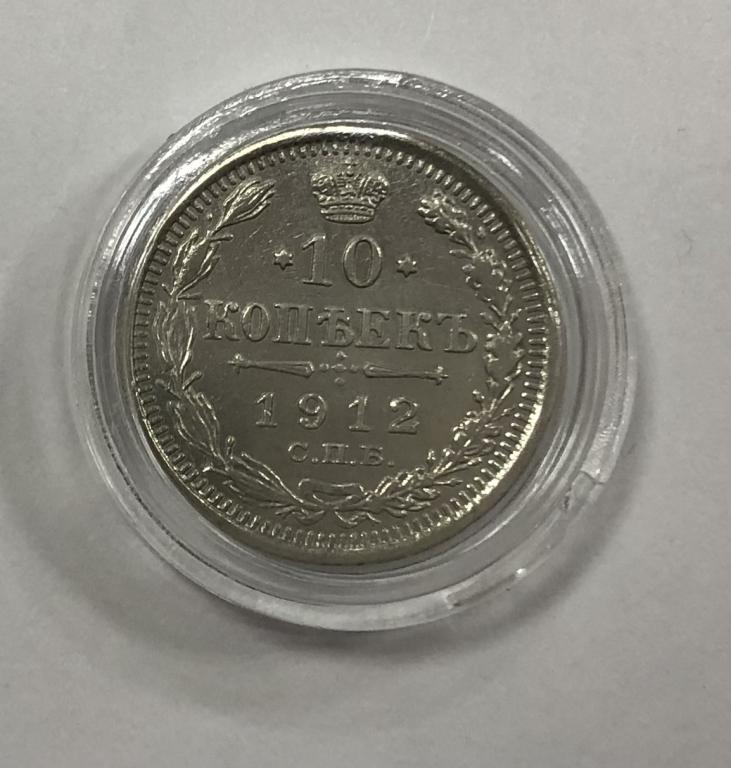 10 копеек 1912 СПБ ЭБ Николай II СЕРЕБРО